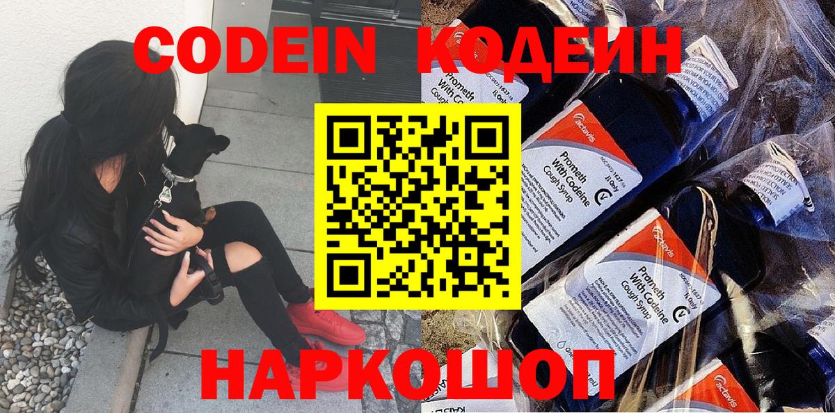 Кодеиновый сироп Lean Purple Drank  Вход с VPN  Воронеж  Кодеин Purple Drank 